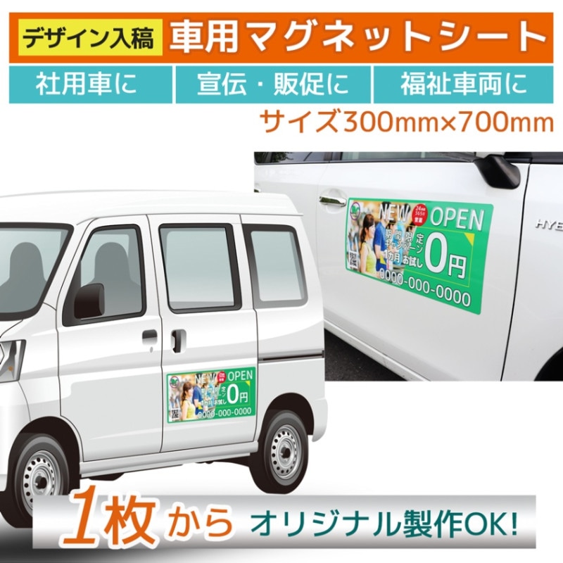 車用マグネットシート オリジナル印刷｜300mm×700mm