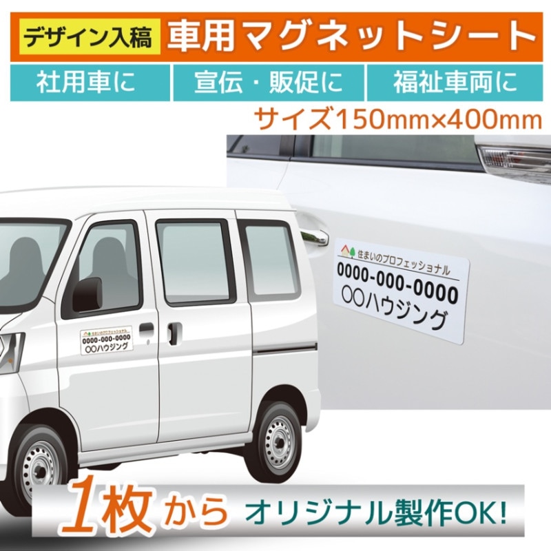 車用マグネットシート オリジナル印刷｜150mm×400mm