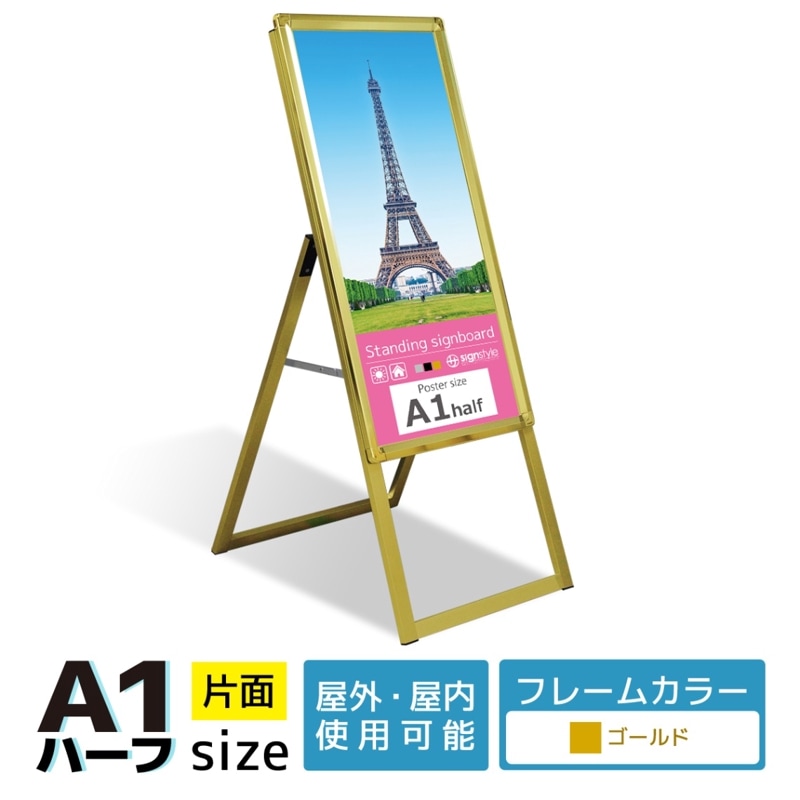 A型 スタンド看板 (A型グリップスタンド A1ハーフ/ゴールド/片面) 屋外 看板 スタンド ポスターパネル