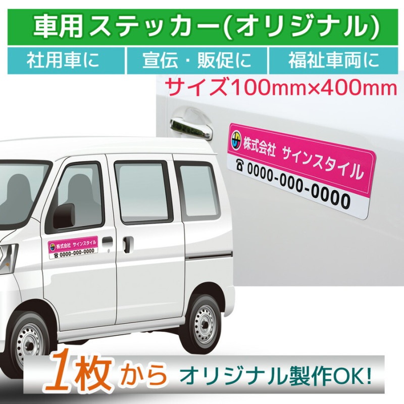 車用 ステッカー ｜オリジナル印刷 100mm×400mm