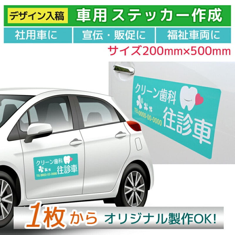 車用 ステッカー ｜オリジナル印刷200mm×500mm
