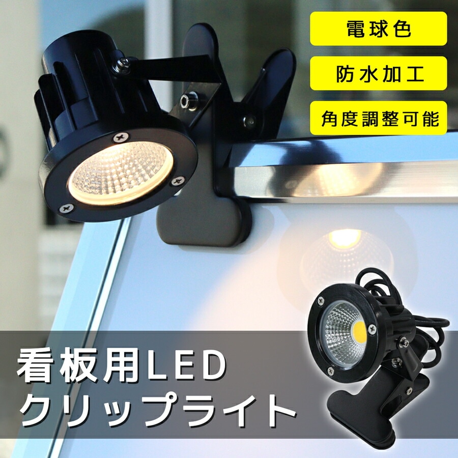 角度調節が簡単にできる看板用LEDクリップライト