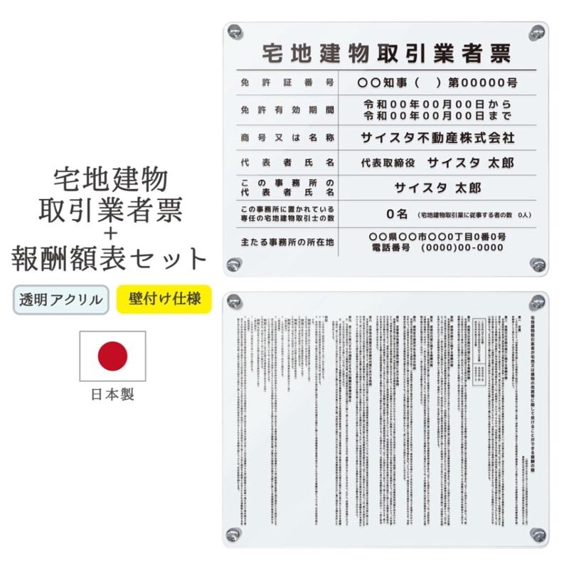 【令和7年4月改正】宅地建物取引業者票（外枠なし）+報酬額表セット ( クリア / 450mm×350mm / EK02 )改訂 宅地建物 宅建 標識 不動産 業者票 掲示 標識