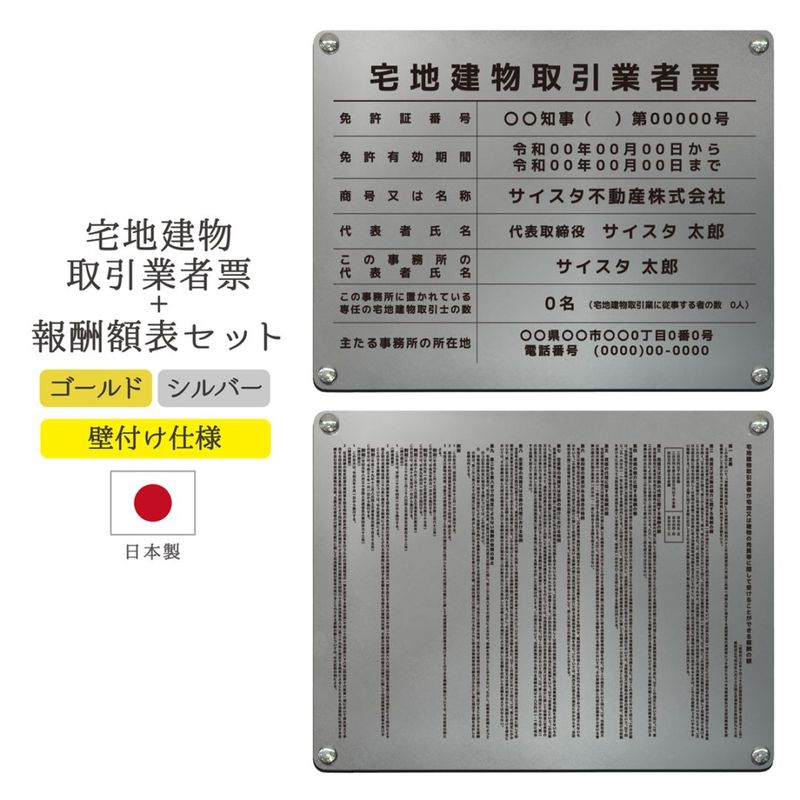 【令和7年4月改正】宅地建物取引業者票（外枠なしver）+報酬額表セット ( ゴールド・シルバー/ 450mm×350mm / EK02 )改訂 宅地建物 宅建 標識 不動産 業者票 掲示 標識