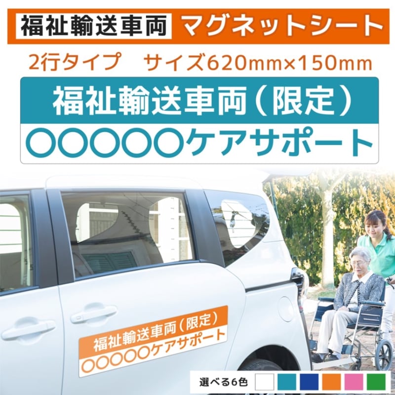福祉車両用マグネット｜シンプル2行(pt01)｜620×150