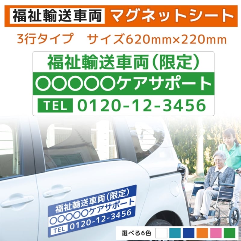 福祉車両用マグネット｜シンプル3行(pt02)｜620×220