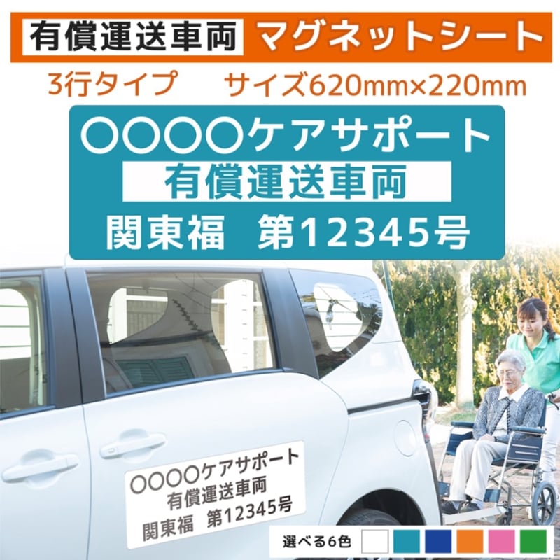 福祉車両用マグネット｜有償運送車両(pt03)｜620×220