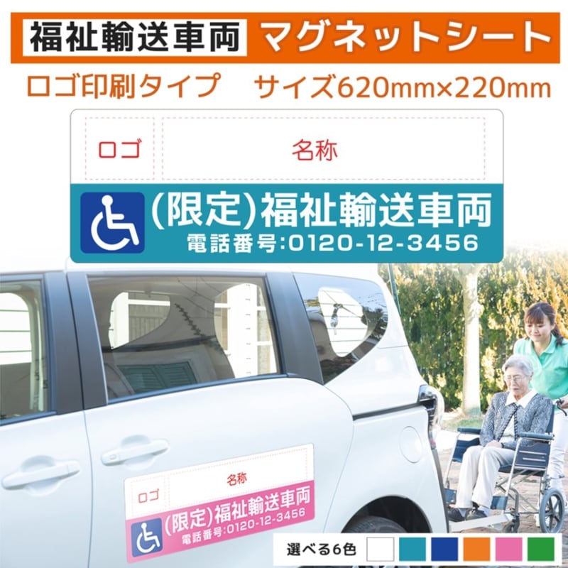 福祉車両用マグネット｜ロゴ入れシンプル(pt04)｜620×220