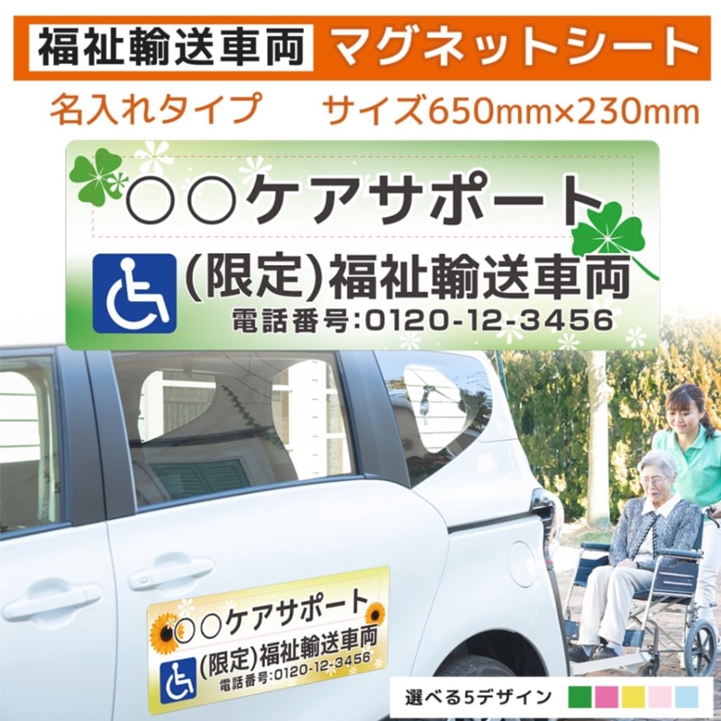 福祉車両用マグネット｜デザイン入り(pt05)｜650×230