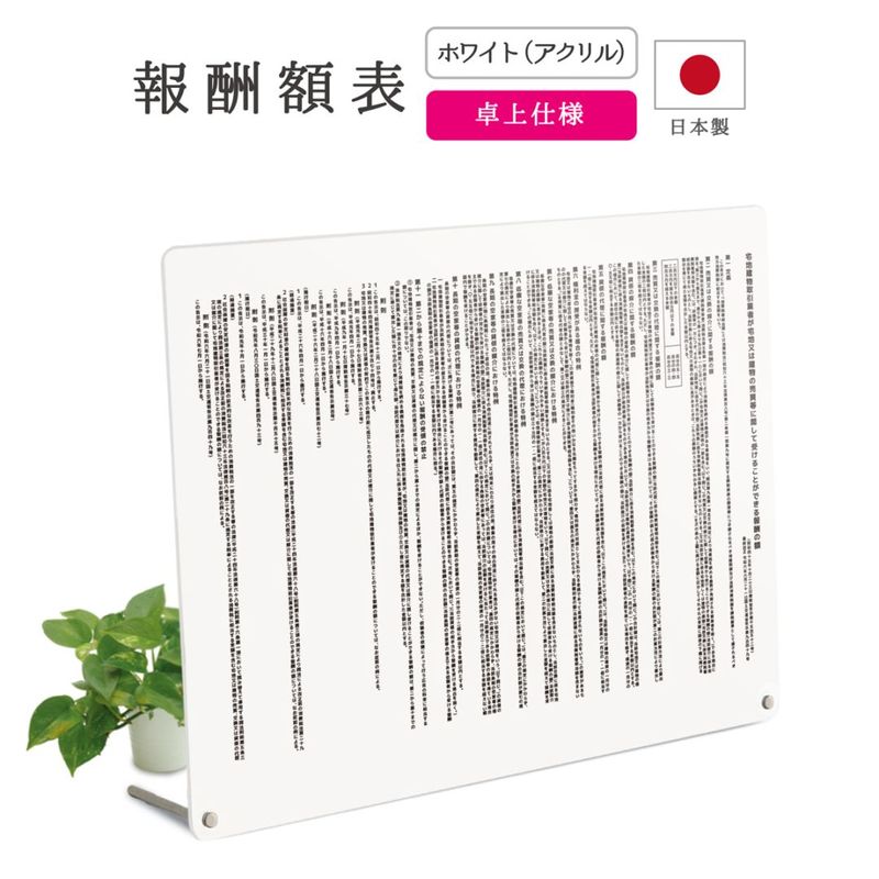 【改正版】報酬額表 卓上タイプ  (ホワイト / 450mm×350mm  / K001)