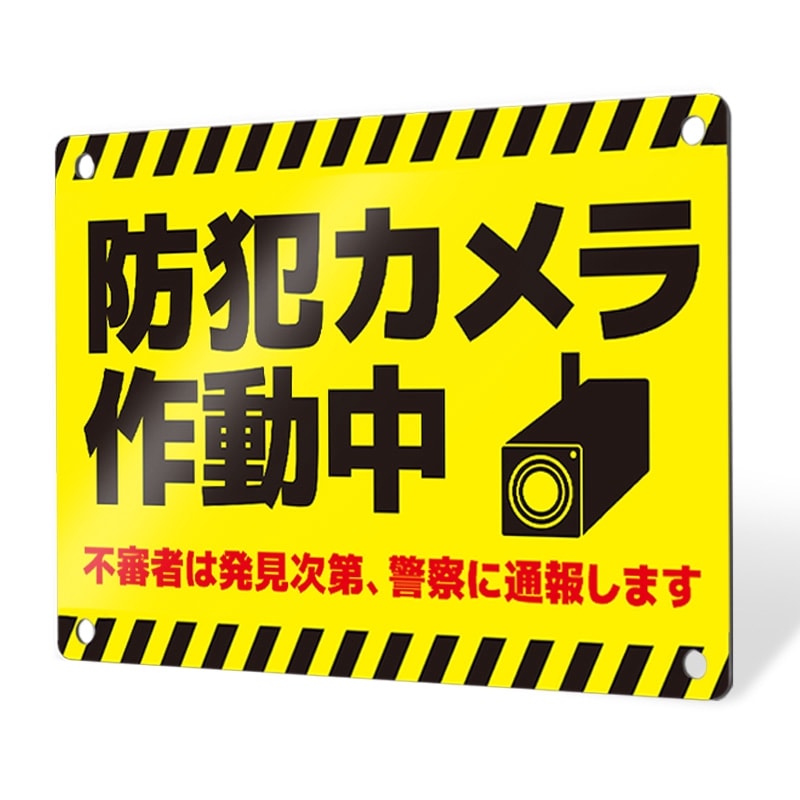 プレート看板「防犯タイプ_D004」穴あけ 両面テープ アルポリ(防犯カメラ補助金 助成金)