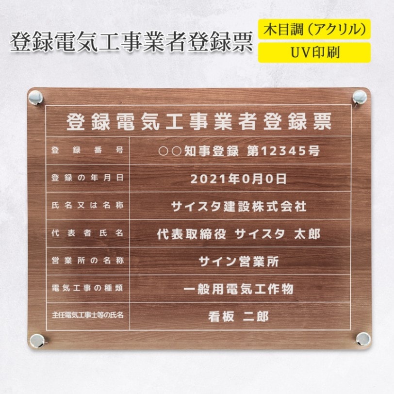4名さま　B4サイズ　木目調フレーム 4名さま B4サイズ 木目調フレーム （登録電気工事業者登録票が