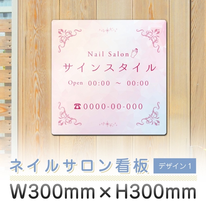 サロン看板  ネイルサロン デザイン1  300mm 300mm