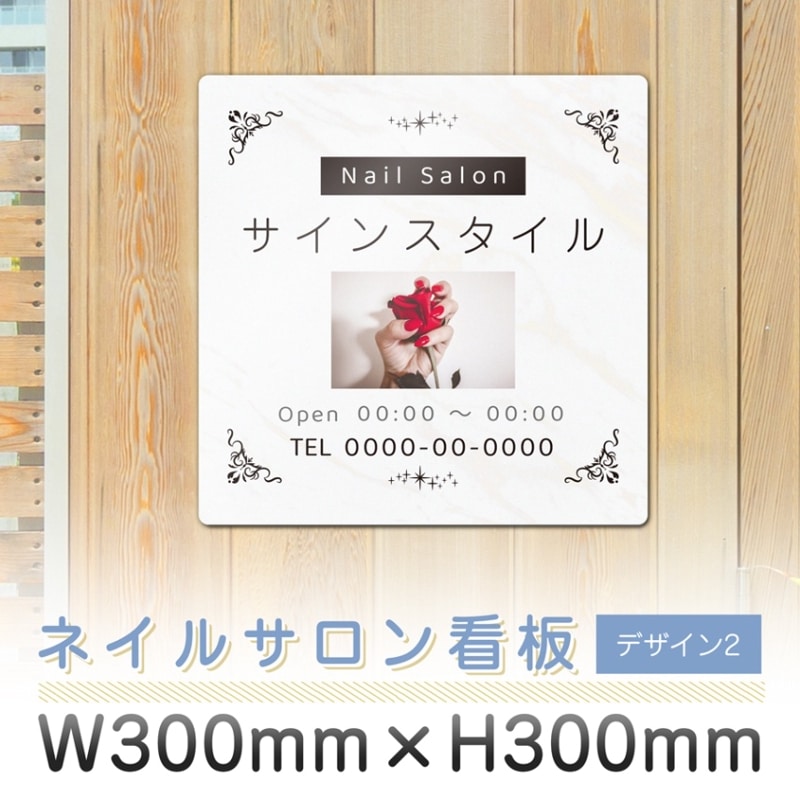 サロン看板  ネイルサロン デザイン2  300mm 300mm