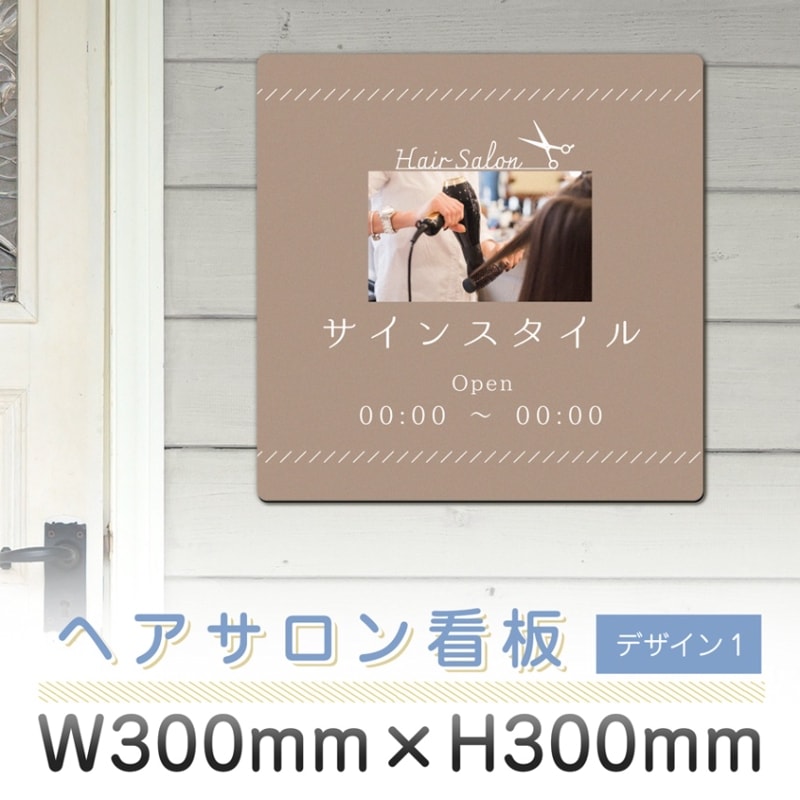 サロン看板  ヘアサロン デザイン1  300mm 300mm