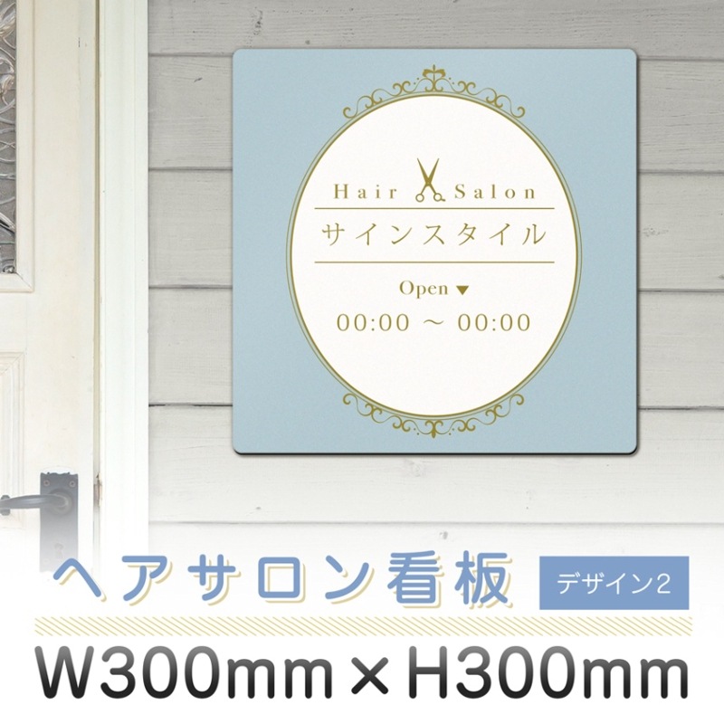 サロン看板  ヘアサロン デザイン2  300mm 300mm