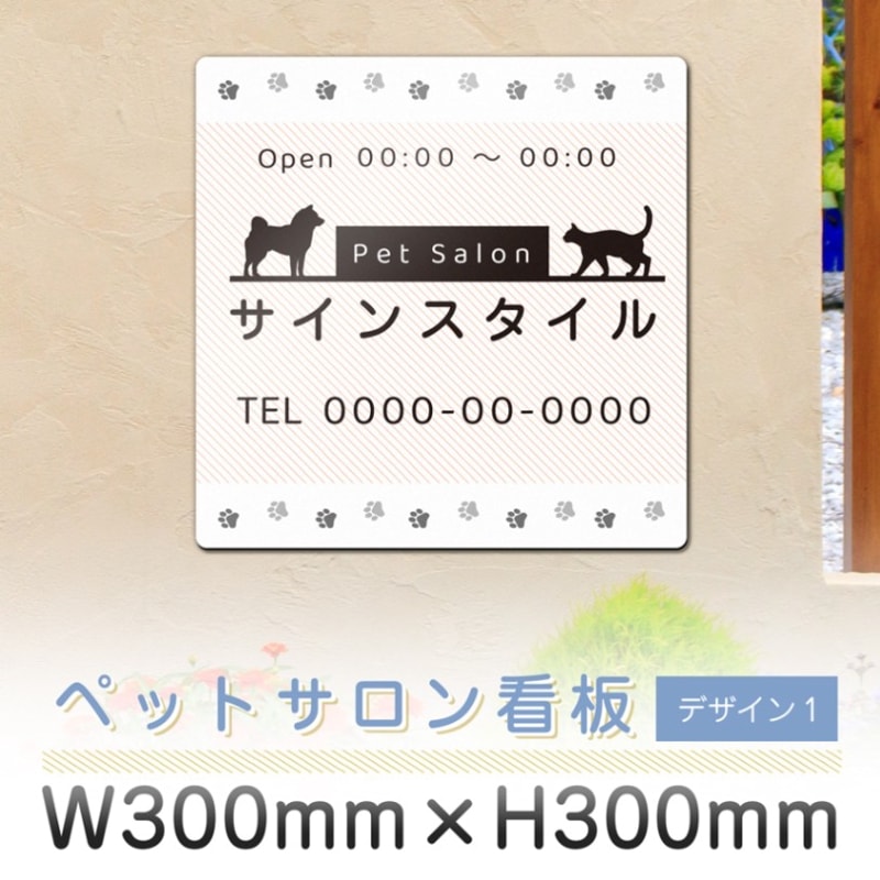 サロン看板  ペットサロン デザイン1  300mm 300mm