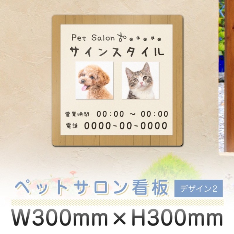 サロン看板  ペットサロン デザイン2  300mm 300mm