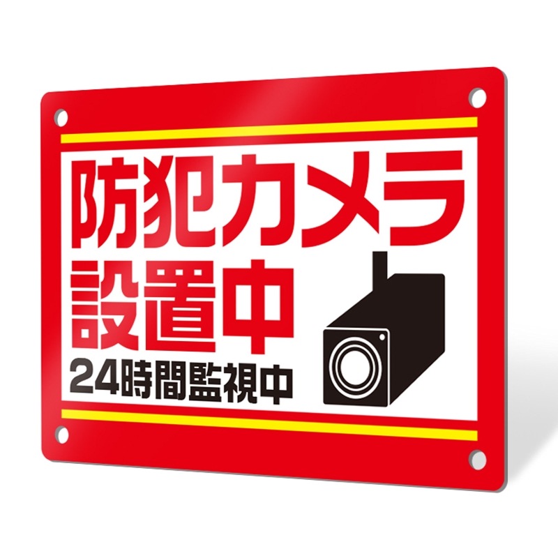 プレート看板「防犯タイプ_D006」穴あけ 両面テープ アルポリ(防犯カメラ補助金 助成金)