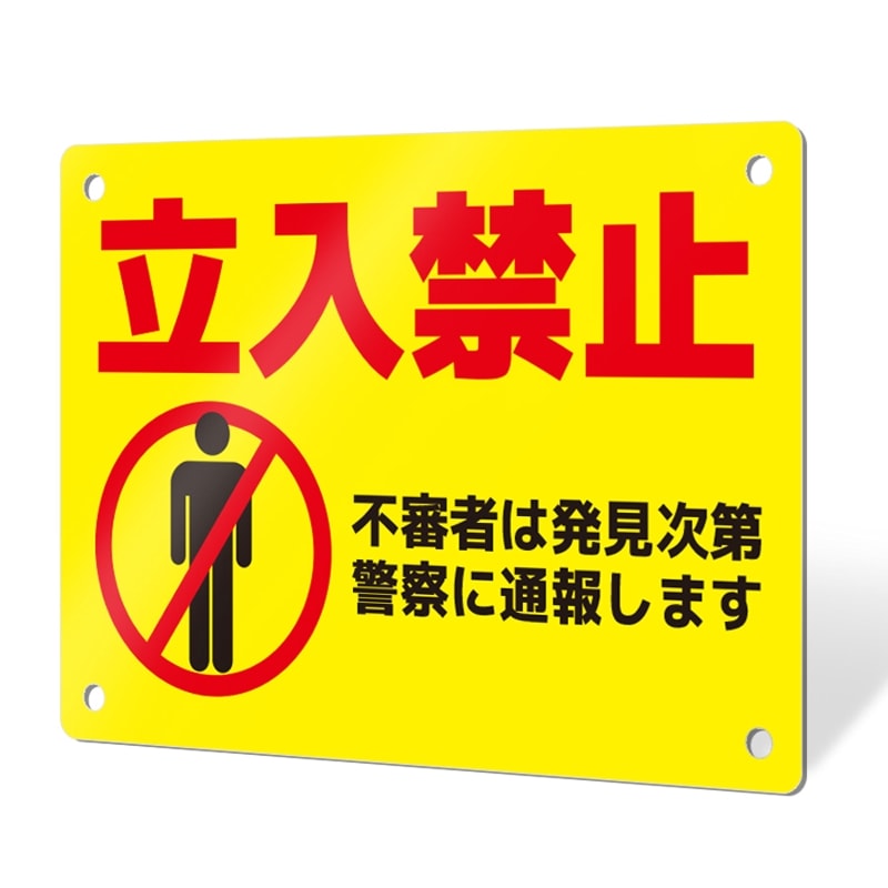 プレート看板「注意喚起タイプ_F017」穴あけ 両面テープ アルポリ 立ち入り禁止