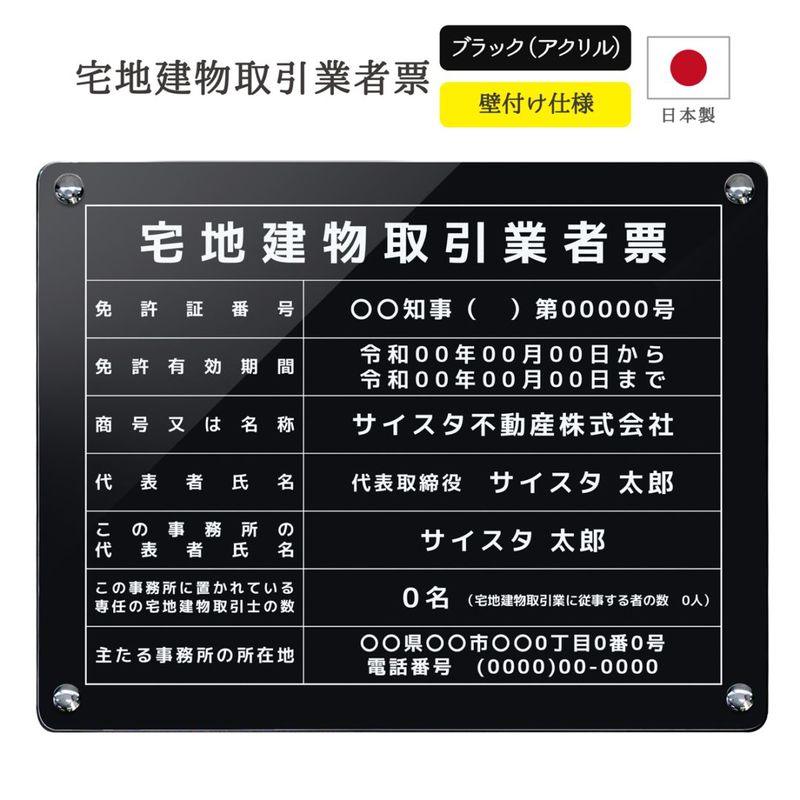 【令和7年4月改正】宅地建物取引業者票 壁付けタイプ (ブラック / 450mm×350mm / E001) 改訂 宅建 業者票 掲示 標識