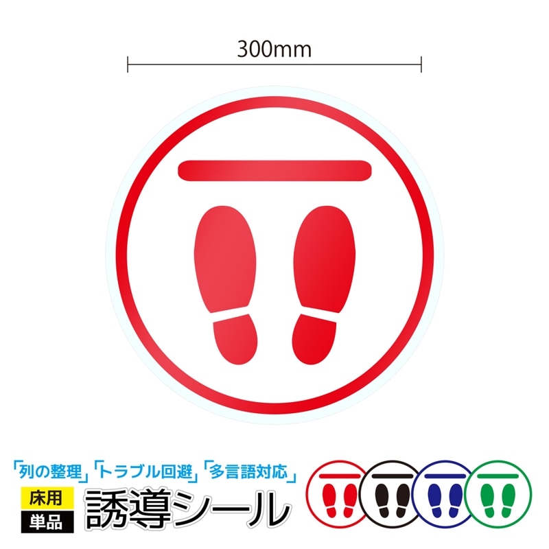 誘導シール ( 足跡_A05｜300×300mm) レジ 床ステッカー  床用シール フロアステッカー 案内 矢印 列整理  床用シール
