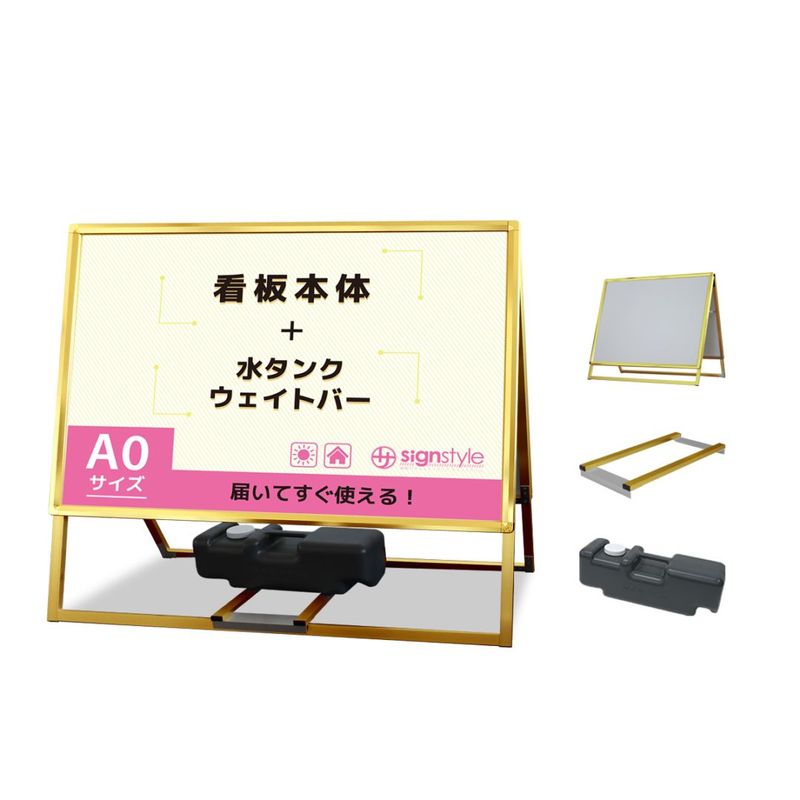 A型 スタンド看板3点セット (A型グリップスタンド  A0/ゴールド/両面/ウエイトバー/注水タンク) 屋外 看板 スタンド ポスターパネル 重り おもり 重し おもし