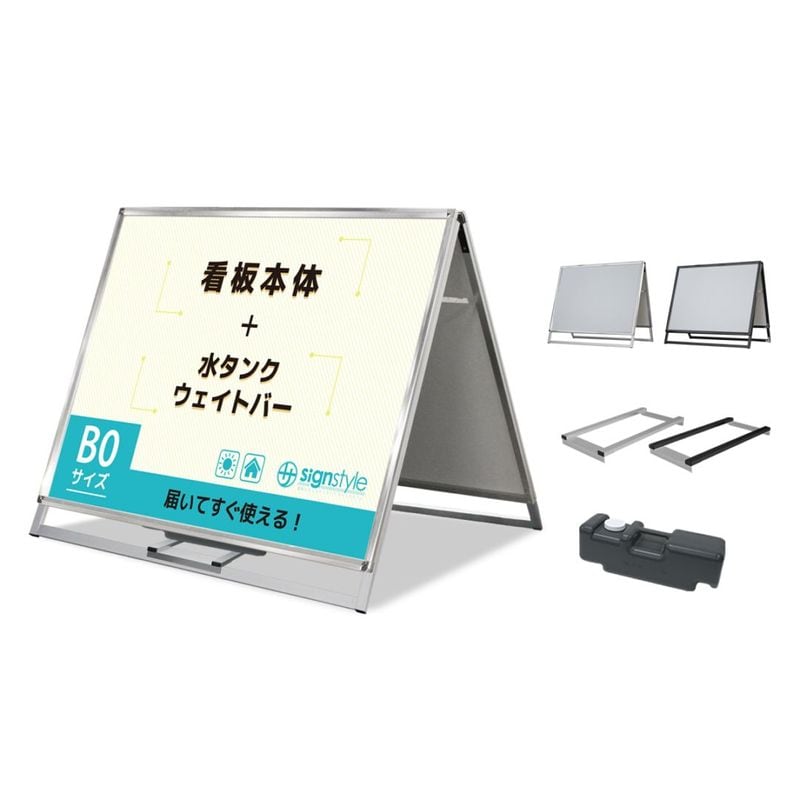 A型 スタンド看板3点セット (A型グリップスタンド  B0/両面/ウエイトバー/注水タンク) 屋外 看板 スタンド ポスターパネル 重り おもり 重し おもし