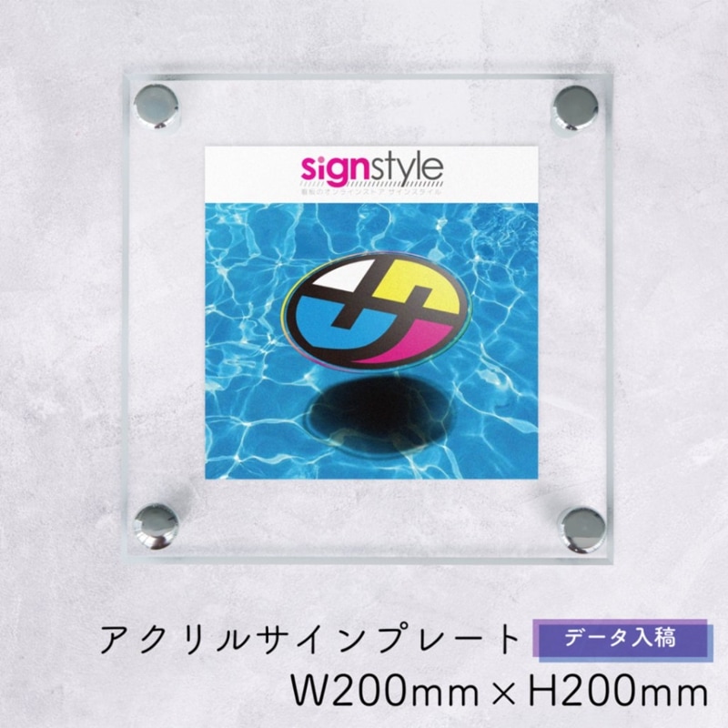 【自社生産】アクリルサインプレート データ入稿ver W200mm × H200mm