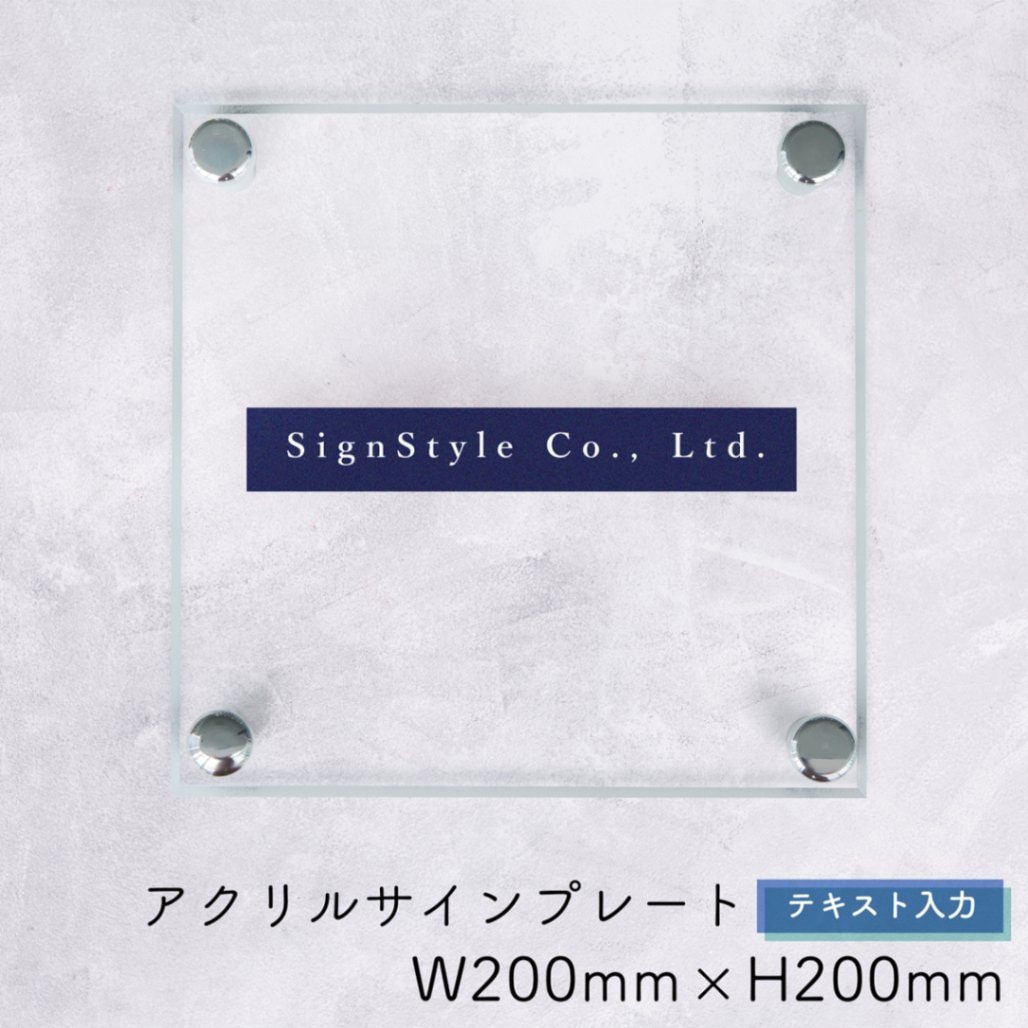 自社生産】アクリルサインプレート テキスト入力ver W200mm × H200mm