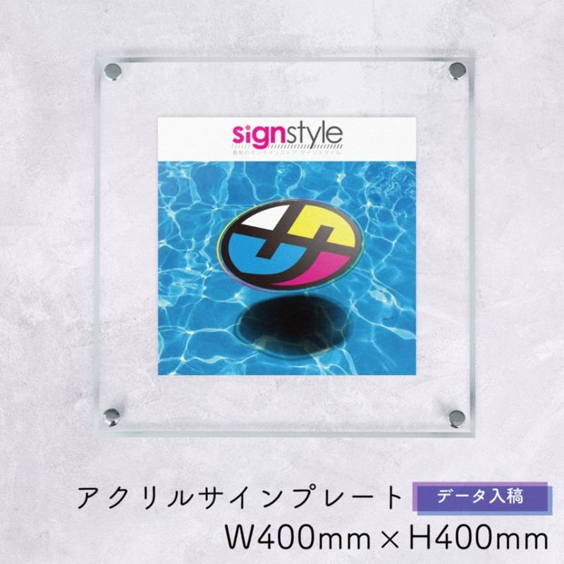 【自社生産】アクリルサインプレート データ入稿ver W400mm × H400mm