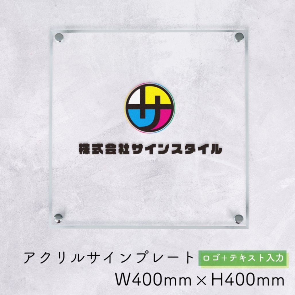 自社生産】アクリルサインプレート ロゴ＋テキスト入力ver