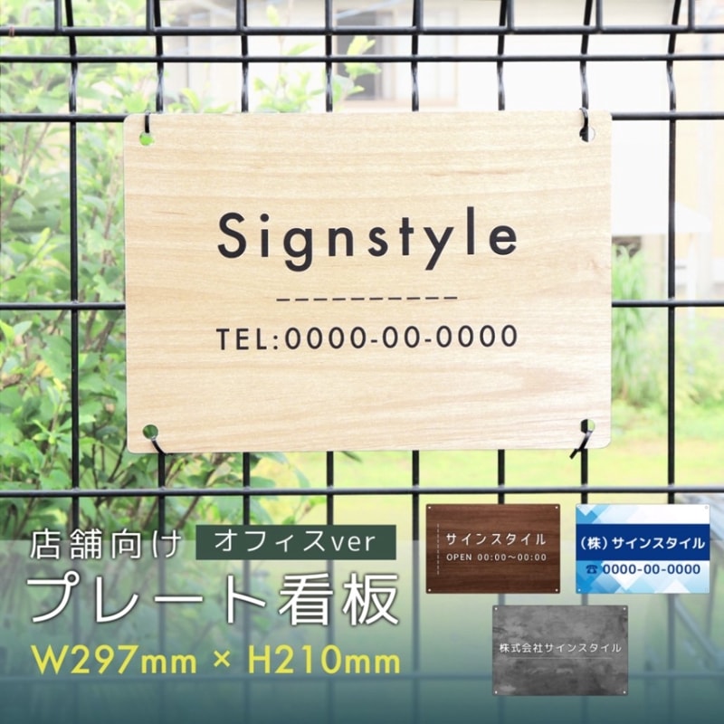 店舗向けプレート看板（オフィスver） Mサイズ 297mm 210mm