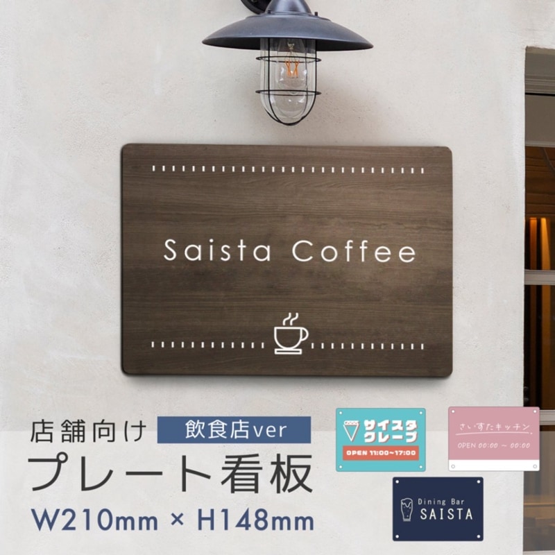 店舗向けプレート看板（飲食店ver） Sサイズ 210mm 148mm