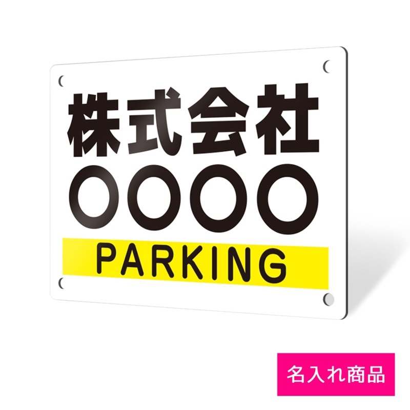 名入れプレート看板「駐車場タイプ_B036」 名入れ無料|穴あけ 両面テープ アルポリ