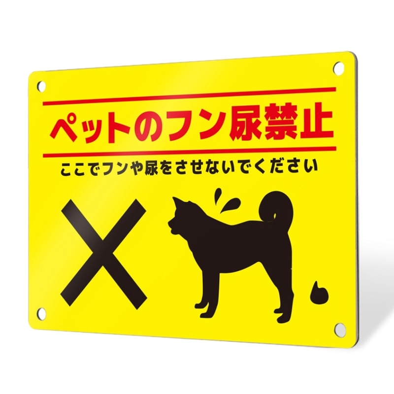 プレート看板「ペットタイプ_C028」穴あけ 両面テープ アルポリ
