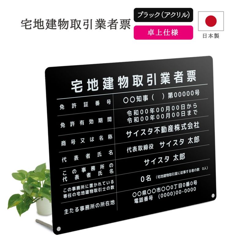 【令和7年4月改正】宅地建物取引業者票 卓上タイプ ( ブラック / 450mm×350mm / E003 ) 宅地建物 宅建 標識 報酬額表 不動産 業者票 掲示 標識