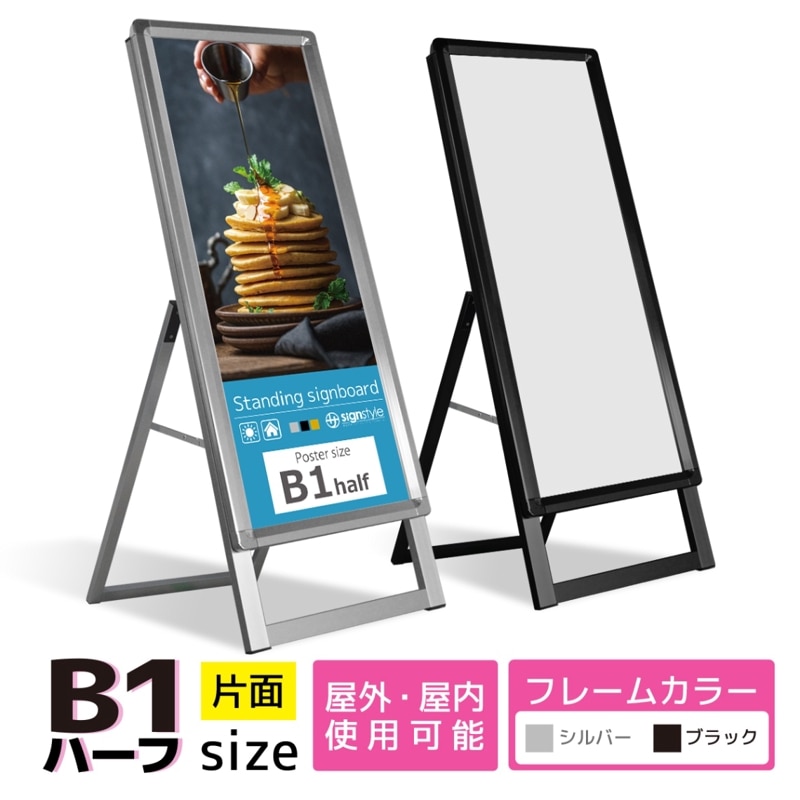 A型 スタンド看板 (A型グリップスタンド B1ハーフ/片面) 屋外 看板 スタンド ポスターパネル