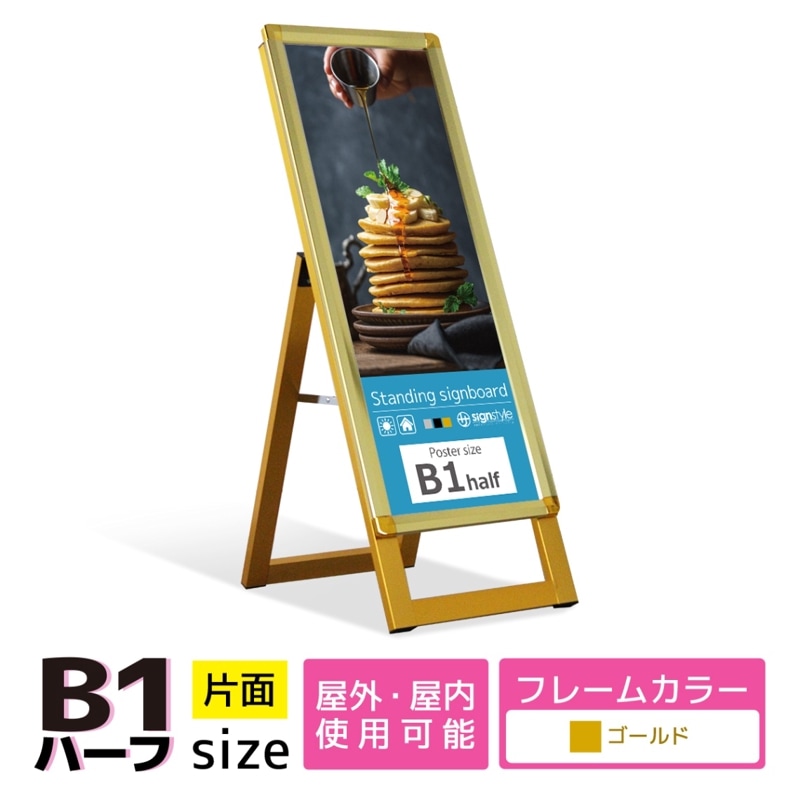 A型 スタンド看板 (A型グリップスタンド B1ハーフ/ ゴールド/ 片面) 屋外 看板 スタンド ポスターパネル