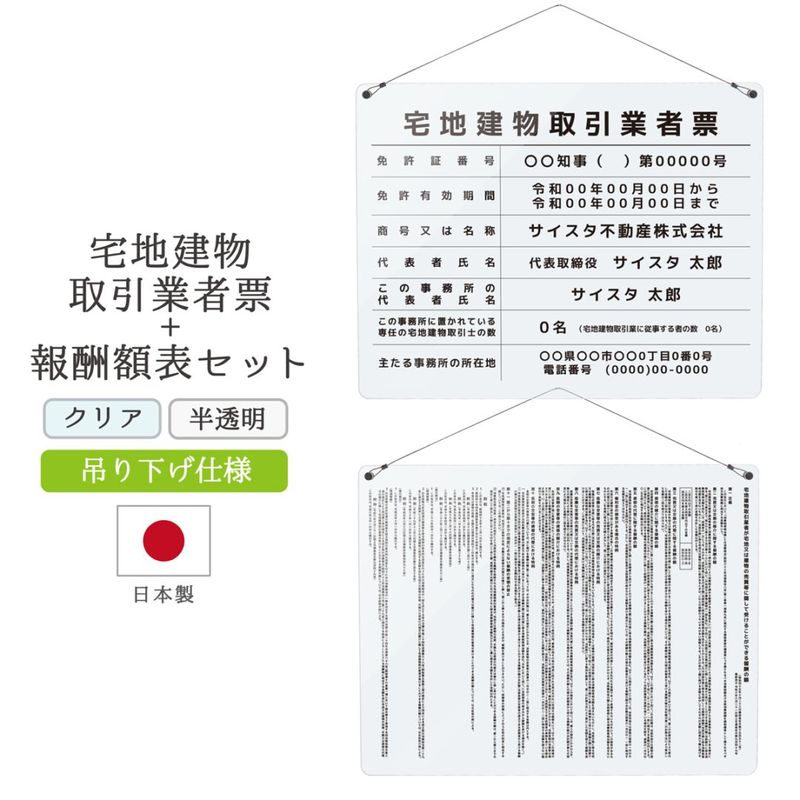 【令和7年4月改正】宅地建物取引業者票+報酬額表セット 吊り下げタイプ ( クリア / 450mm×350mm / EK02 枠なしデザイン )改訂 宅地建物 宅建 標識 報酬額表 不動産 業者票 掲示 標識