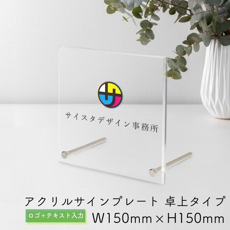 【自社生産】アクリルサインプレート　卓上ver ロゴ＋テキスト入力タイプ W150mm × H150mm