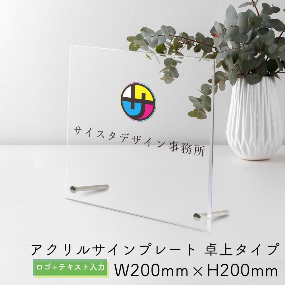 自社生産】アクリルサインプレート 卓上ver ロゴ＋テキスト入力タイプ