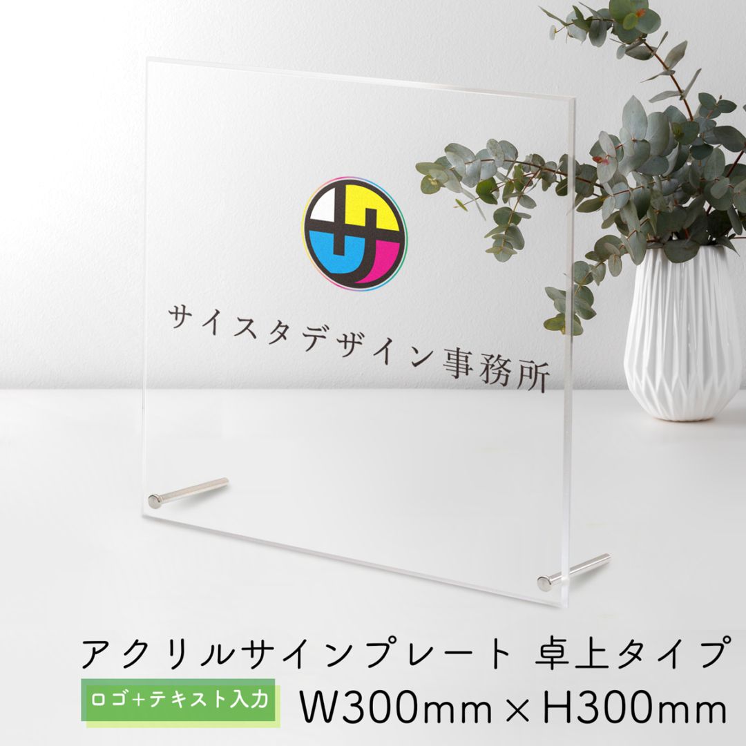 自社生産】アクリルサインプレート 卓上ver ロゴ＋テキスト入力