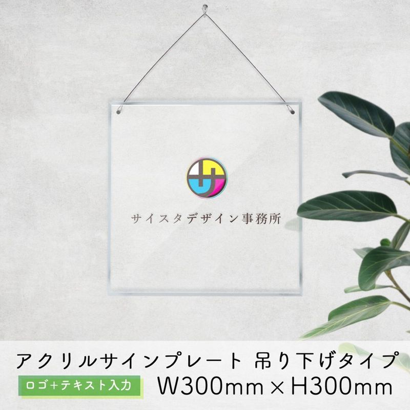 【自社生産】アクリルサインプレート 吊り下げタイプ ロゴ＋テキスト入力 W300mm × H300mm