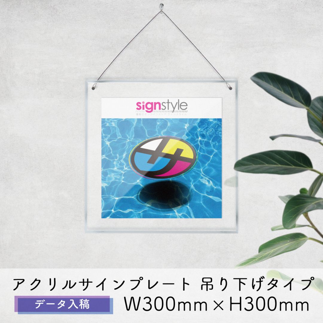 自社生産】アクリルサインプレート 吊り下げタイプ データ入稿 W300mm
