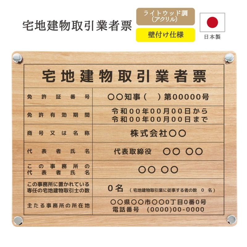 【令和7年4月改訂版】宅地建物取引業者票 デザインパターン_ライトウッド調 ( 壁付け / 450mm×350mm / E001 )
