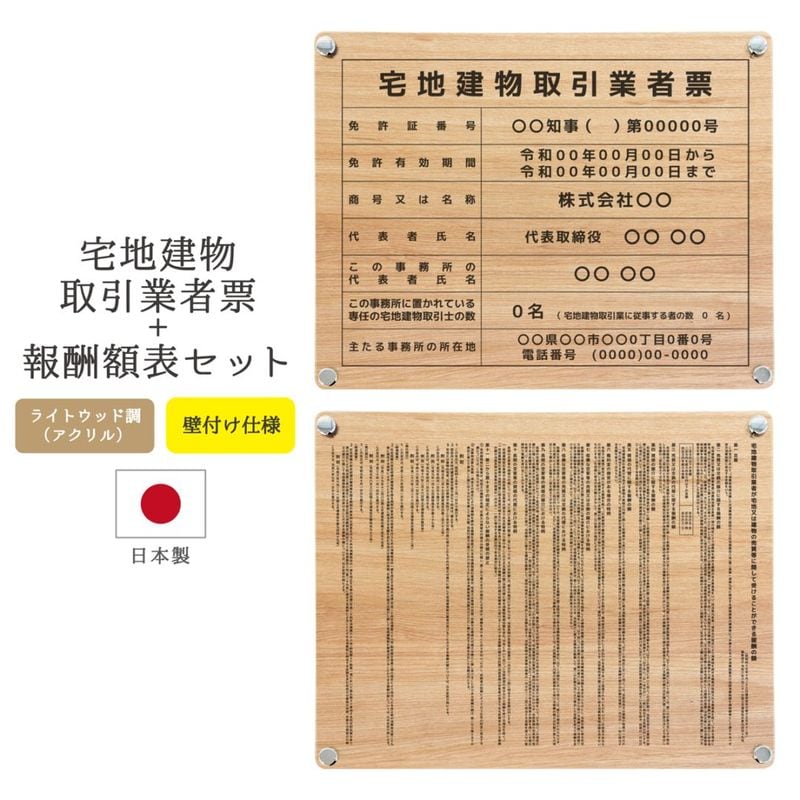 【令和7年4月改正】宅地建物取引業者票+報酬額表セット デザインパターン_ライトウッド調 ( 壁付け / 450mm×350mm / EK01 )