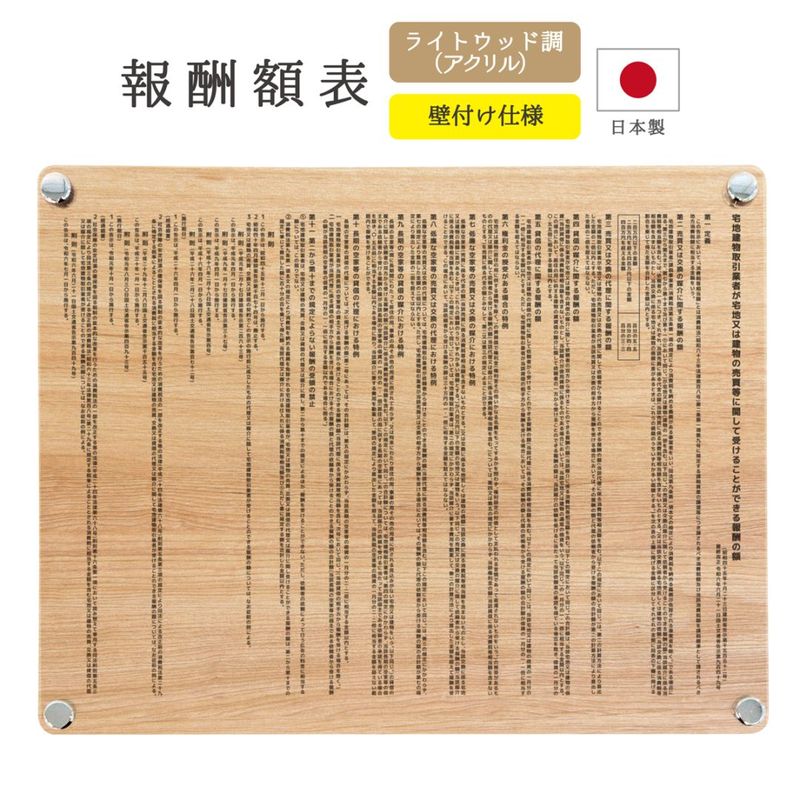 【令和6年改訂版】報酬額表 デザインパターン_ライトウッド調 ( 壁付け / 450mm×350mm / K001 )