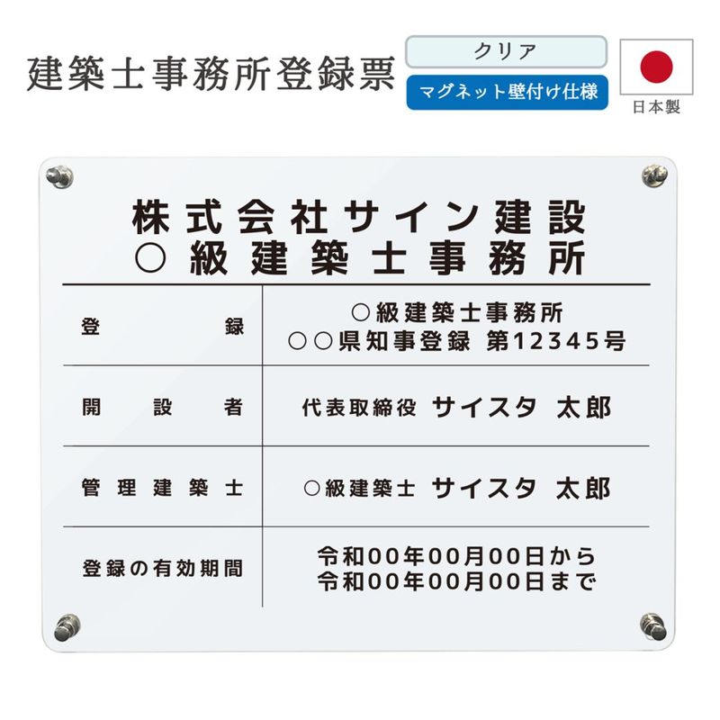 建築士事務所登録票 マグネット壁付けタイプ (クリア/ 450mm×350mm / F002_枠なしデザイン)
