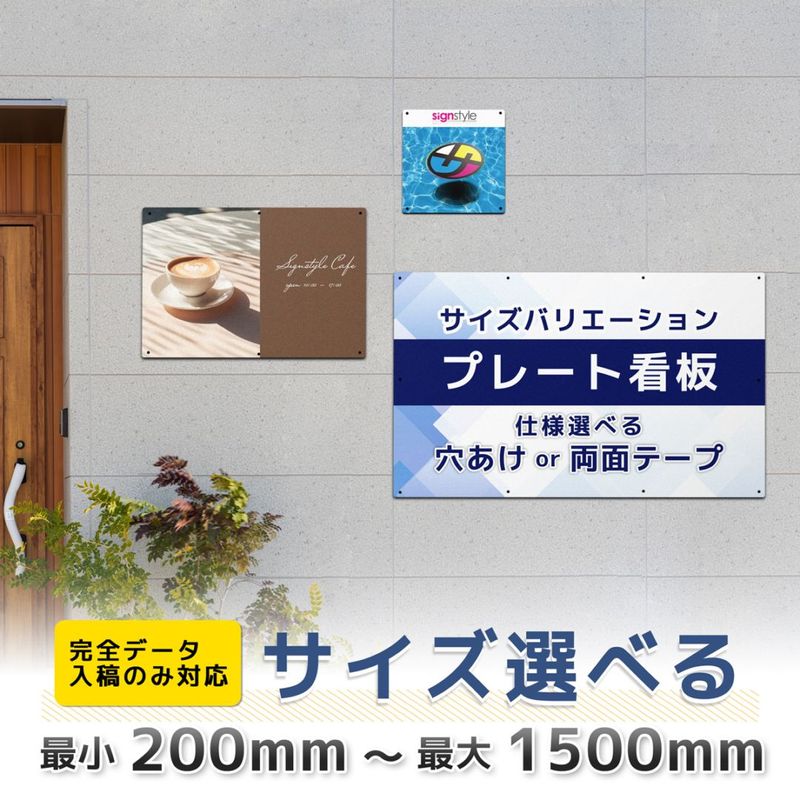 プレート看板「オリジナルオーダー(完全データ入稿）_サイズバリエーションタイプ」